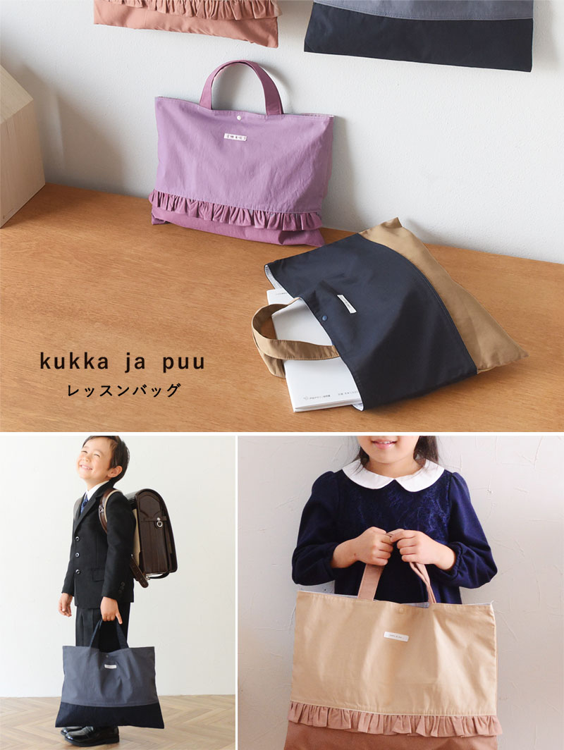 レッスンバッグ 通園 通学 女の子 男の子 小学生 幼稚園／kukka ja puu クッカヤプー ｜ アンジェ web shop（本店）