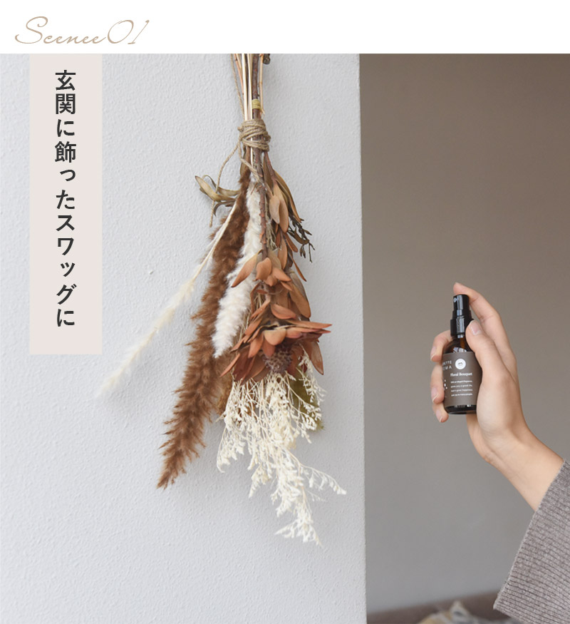 フルーレット アロマ（ドライフラワー用アロマスプレー）／FLEURETTE AROMA