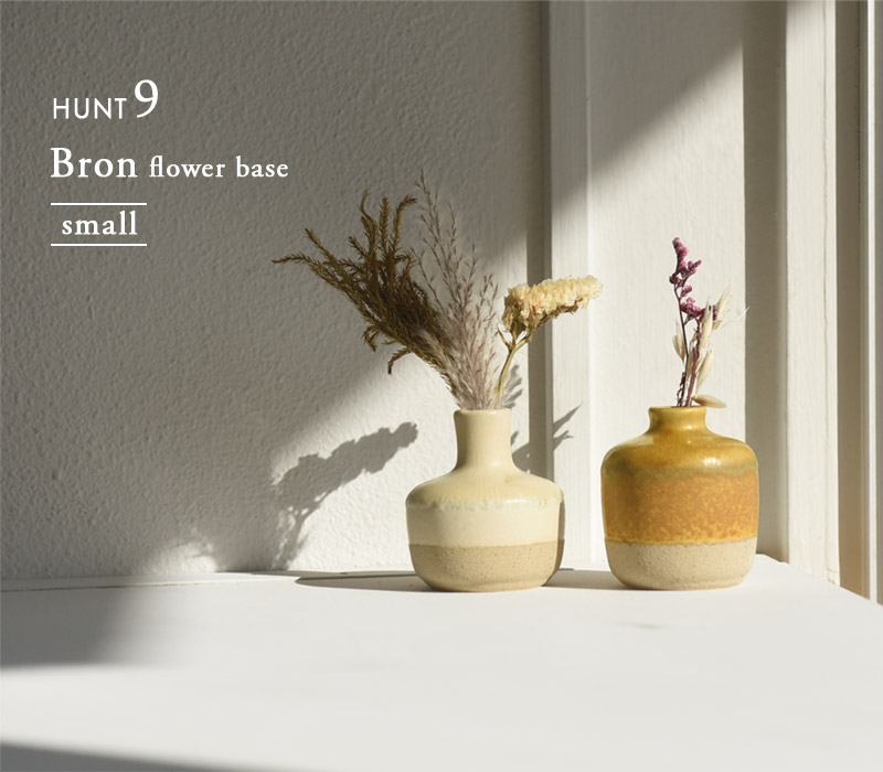 Bron 陶器のフラワーベース small HUNT9