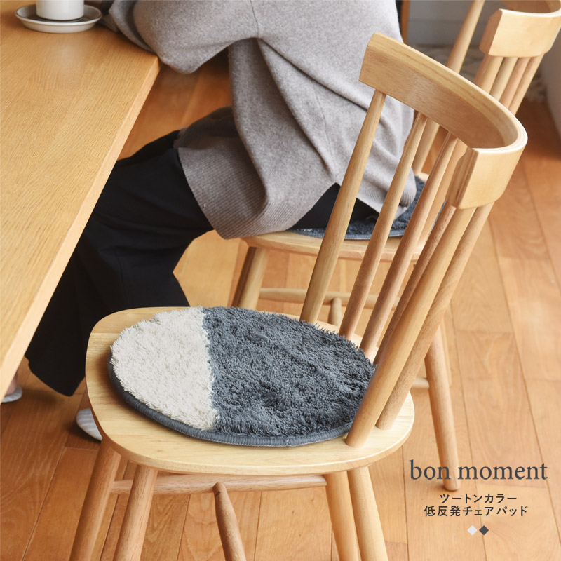 bon moment ツートンカラー低反発チェアパッド ／ボンモマン