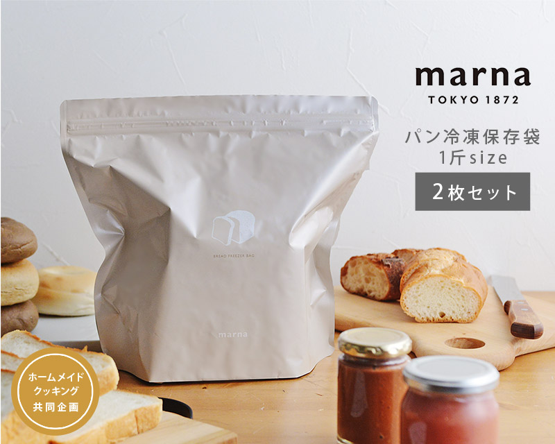マーナ パン冷凍保存袋 一斤用 2枚セット／MARNA