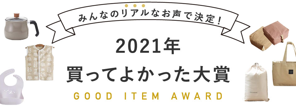 みんなのリアルなお声で決定！2021年買ってよかった大賞