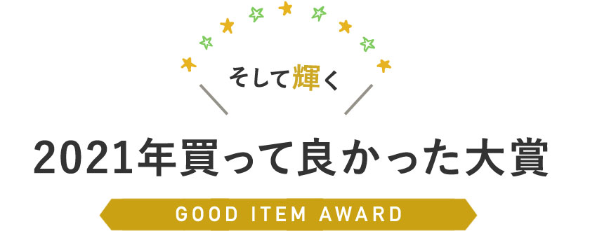 2021年買ってよかった大賞