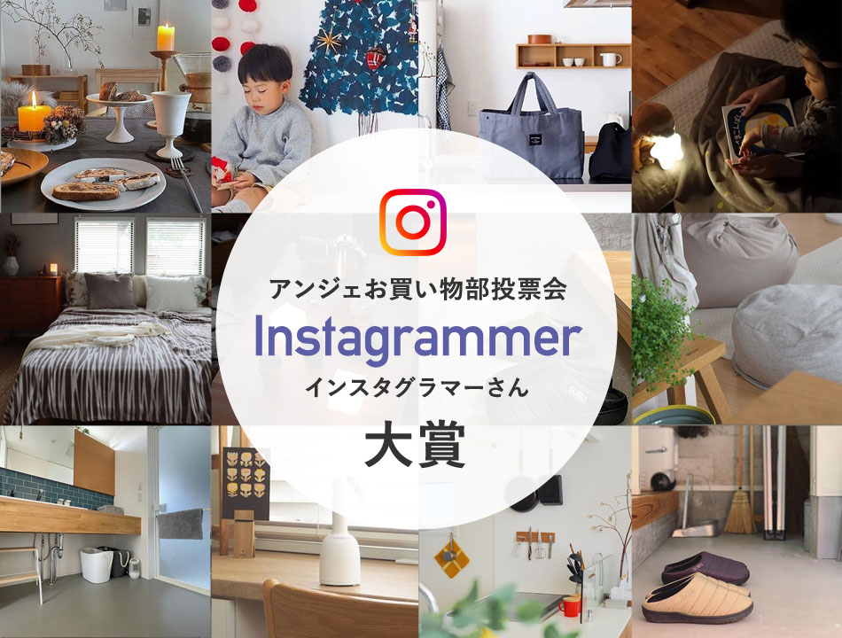 インスタグラマーさん大賞