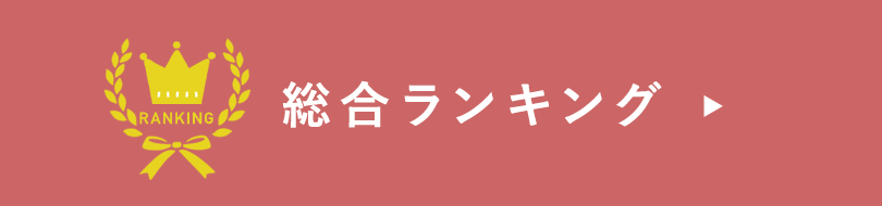 総合ランキング