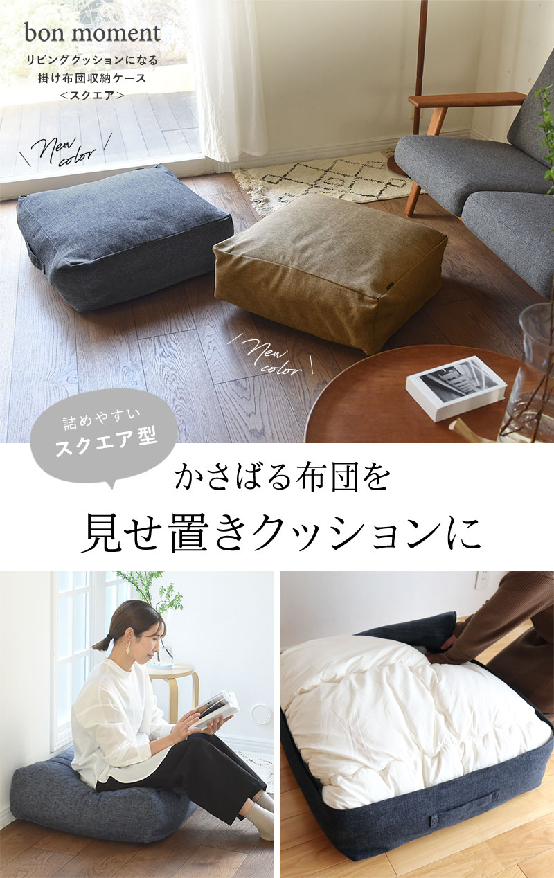 Bon Moment リビングクッションになる 掛け布団収納ケース スクエア型 58 58cm ボンモマン アンジェ Web Shop 本店 Bon Moment リビングクッションになる 掛け布団収納ケース スクエア型 58 58cm ボンモマン アンジェ Web Shop 本店