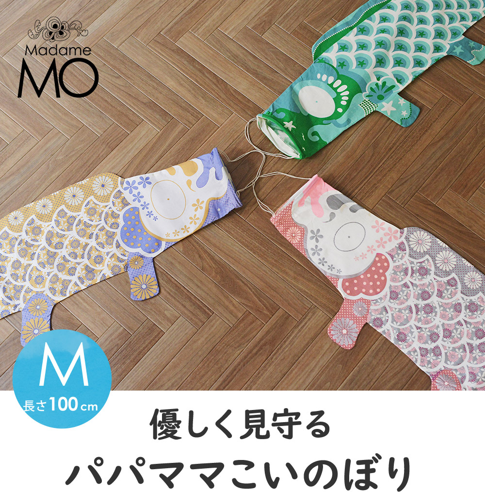 優しく見守る パパママこいのぼり