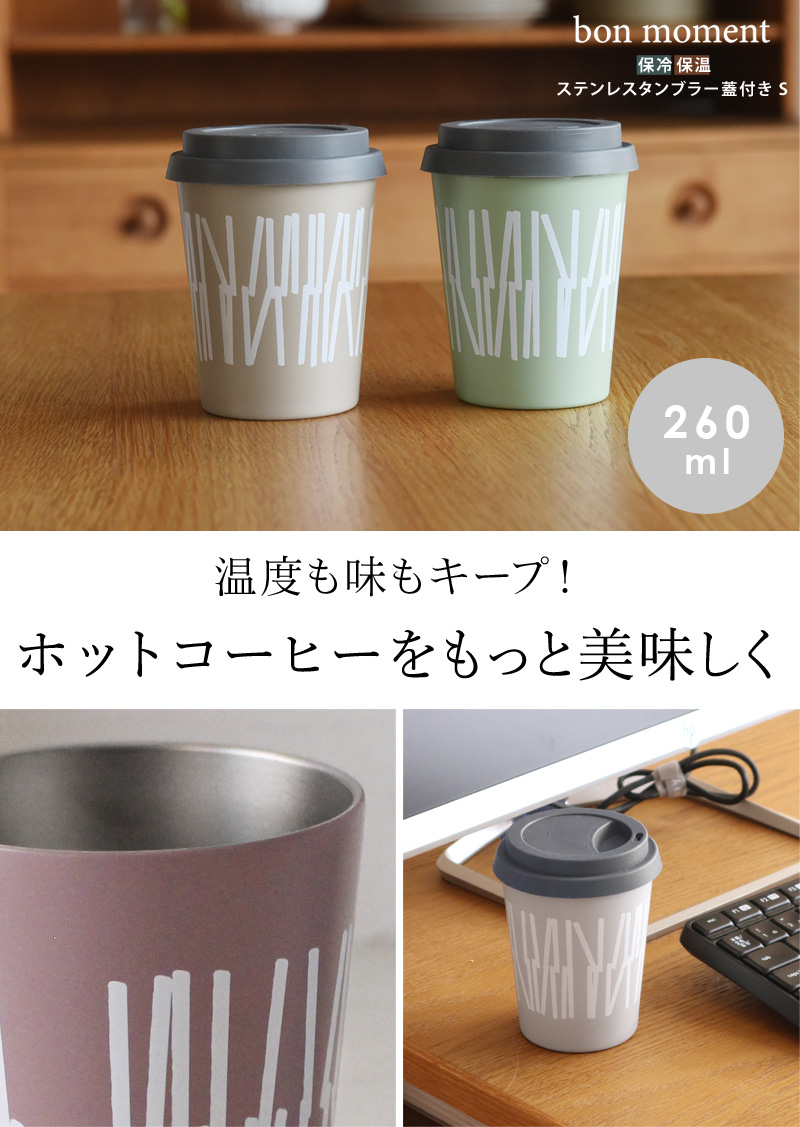 Bon Moment 保冷保温 ステンレスタンブラー S 蓋つき 260ml ボンモマン 送料無料 アンジェ Web Shop 本店