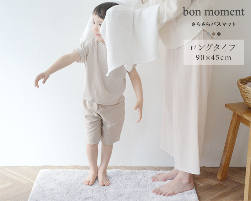bon moment 吸水速乾 さらさらバスマット 90×45cm 日本製／ボンモマン 速乾 室内干し シンプル 北欧 無地
