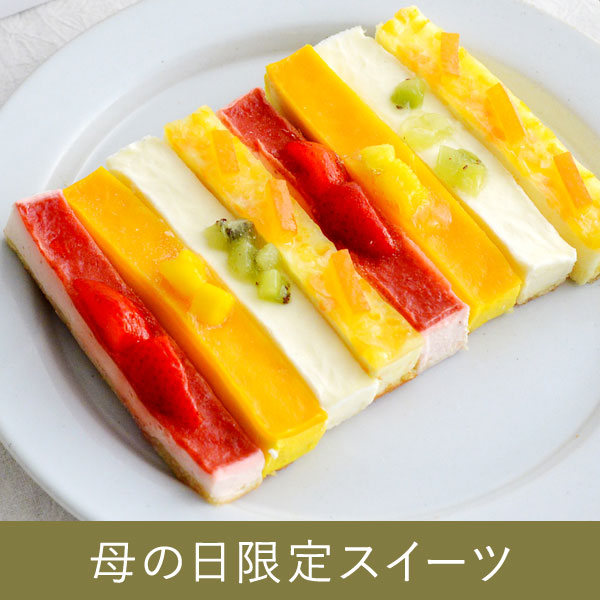 フルーツムースケーキ／ボン・ブーシェ