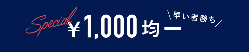 1000円均一