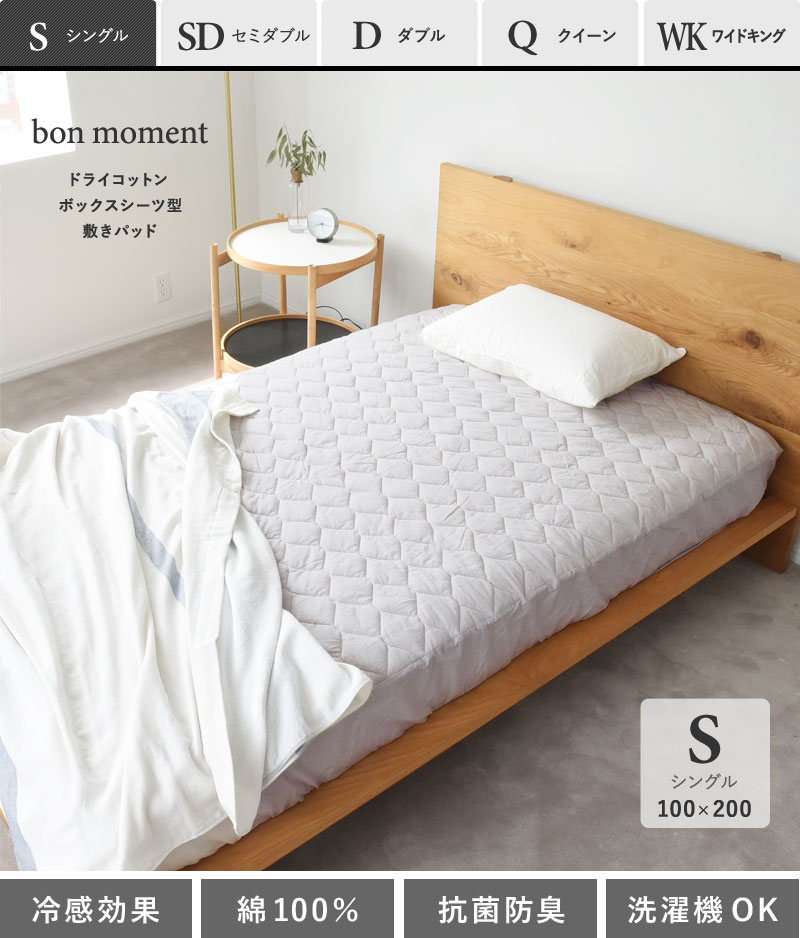 bon moment ドライコットン ボックスシーツ型 敷きパッド シングル 綿100％／ボンモマン ｜ アンジェ web shop（本店）