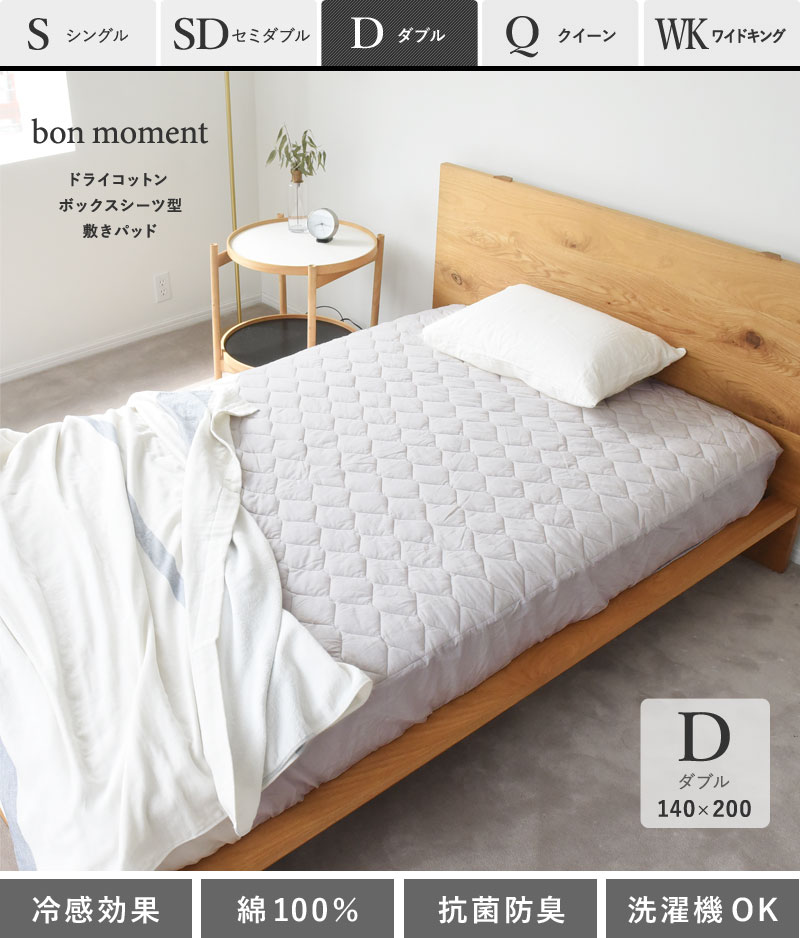 bon moment ドライコットン ボックスシーツ型 敷きパッド ダブル 綿100 