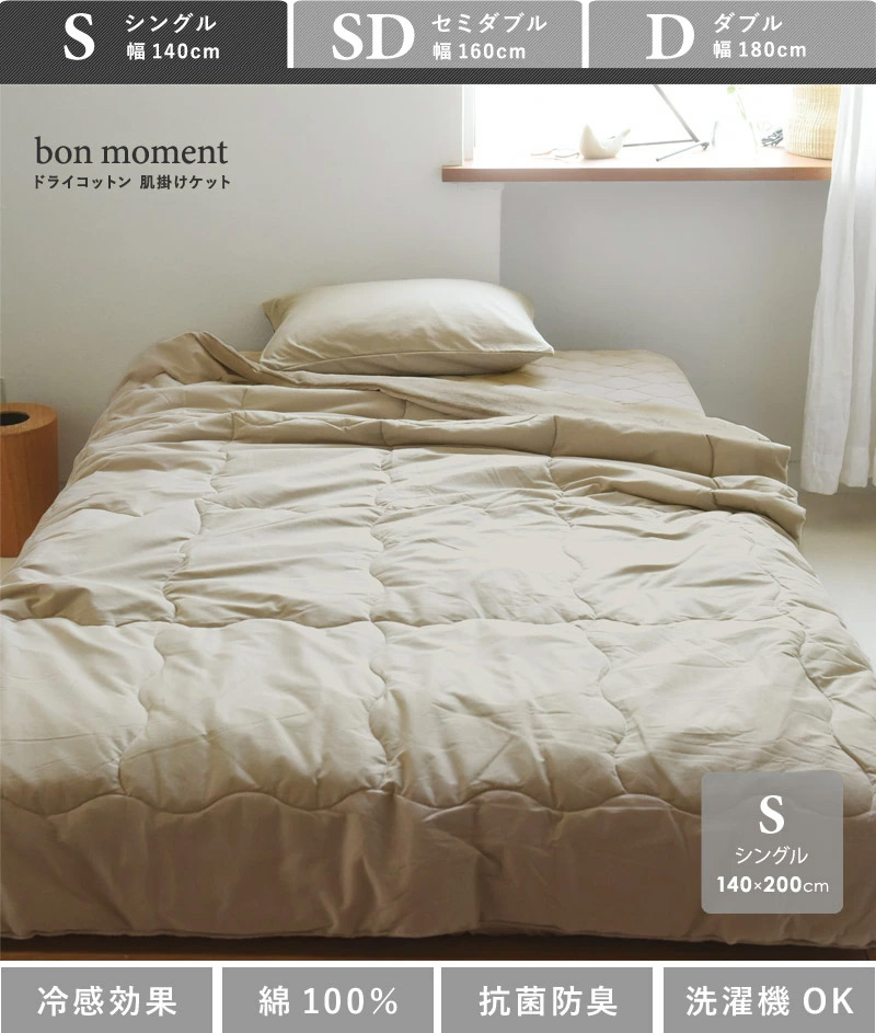 bon moment ドライコットン リバーシブル 肌掛けケット 綿100%/ボンモマン