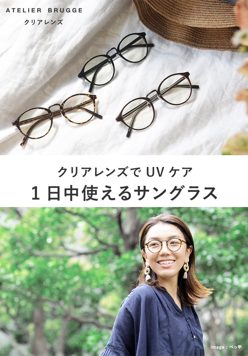 ボストンサングラス ブルーライトカット＆UVカット／クリアレンズ／PCメガネ／アトリエブルージュ ATELIER BRUGGE【送料無料】 ｜  アンジェ web shop（本店）