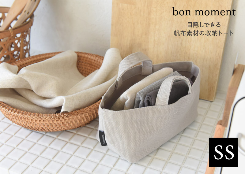 bon moment 目隠しできる 帆布素材の収納トート SS