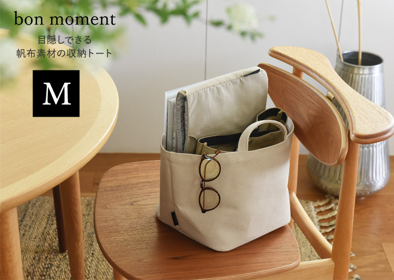 bon moment 目隠しできる 帆布素材の収納トート M