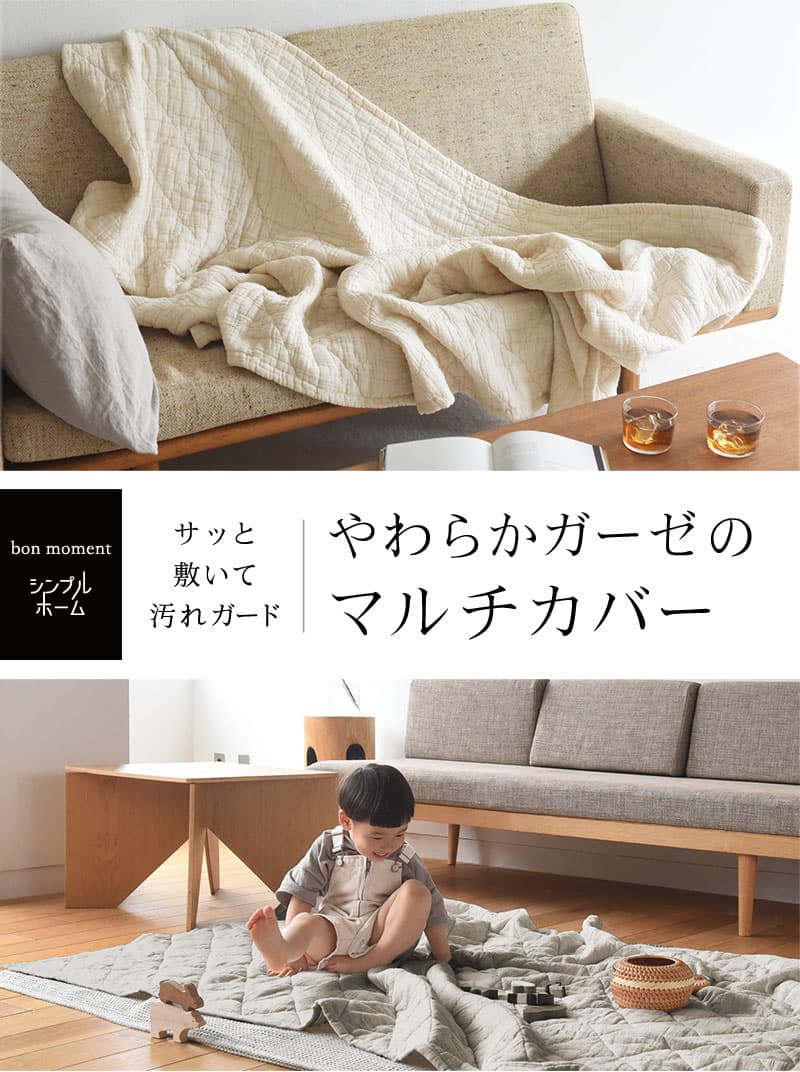 やわらかガーゼのマルチカバー