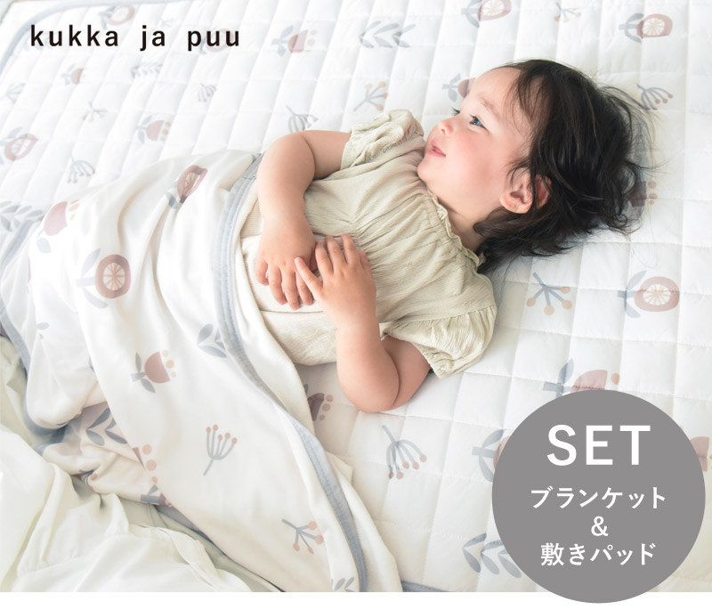 キッズ ひんやりブランケット＆敷パッド／kukka ja puu クッカヤプー