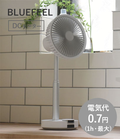 ブルーフィール コードレス扇風機  BARSET 4D