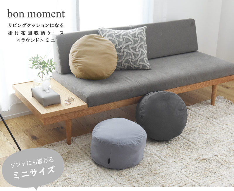 bon moment リビングクッションになる 布団収納ケース ラウンド型 ミニ 直径38cm(抗菌)/ボンモマン