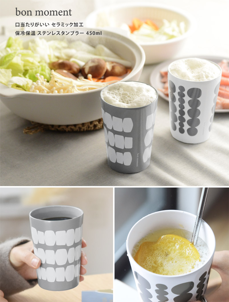bon moment 口当たりがいい セラミック加工 保冷保温 ステンレスタンブラー 450ml/ボンモマン