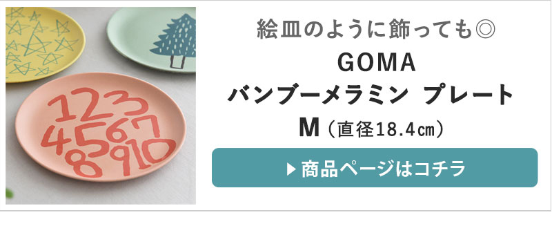 安価 \ラッピングOK!/ Goma バンブーメラミン プレート L メラミン 子供 キッズ ベビー 食器 goma ゴマ 子供用食器 皿 プレート 割れない メラミン食器 可愛い かわいい