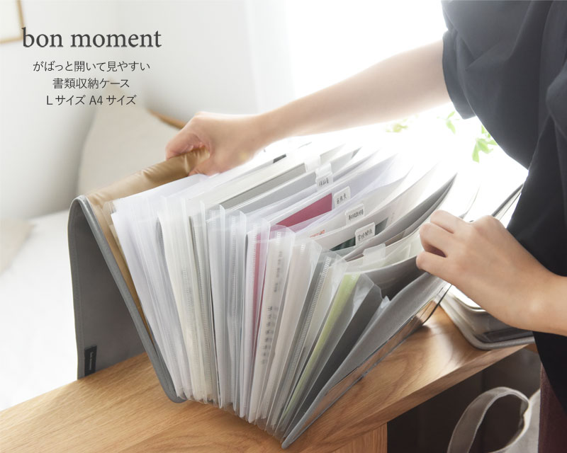 bon moment がばっと開いて見やすい 書類収納ケース Lサイズ A4サイズ/ボンモマン