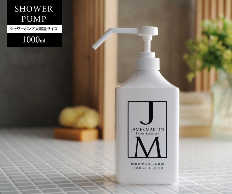 ジェームズマーティン　フレッシュサニタイザー　シャワーポンプ　1000ml　JAMES　MARTIN　除菌用アルコール