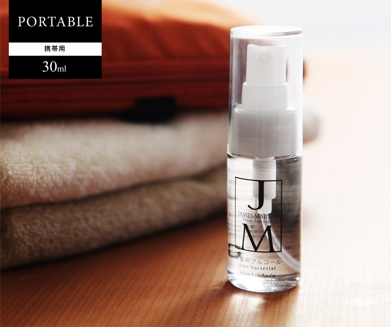 ジェームズマーティン フレッシュサニタイザー 携帯用 30ml JAMES MARTIN 除菌用アルコール