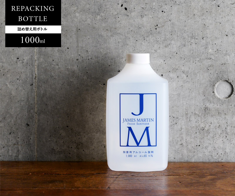 ジェームズマーティン　フレッシュサニタイザー　詰め替え用ボトル　1L　JAMES　MARTIN　除菌用アルコール