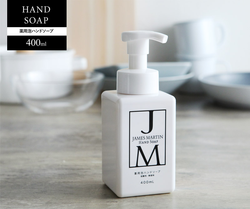 ジェームズマーティン　薬用泡ハンドソープ　400ml　JAMES　MARTIN