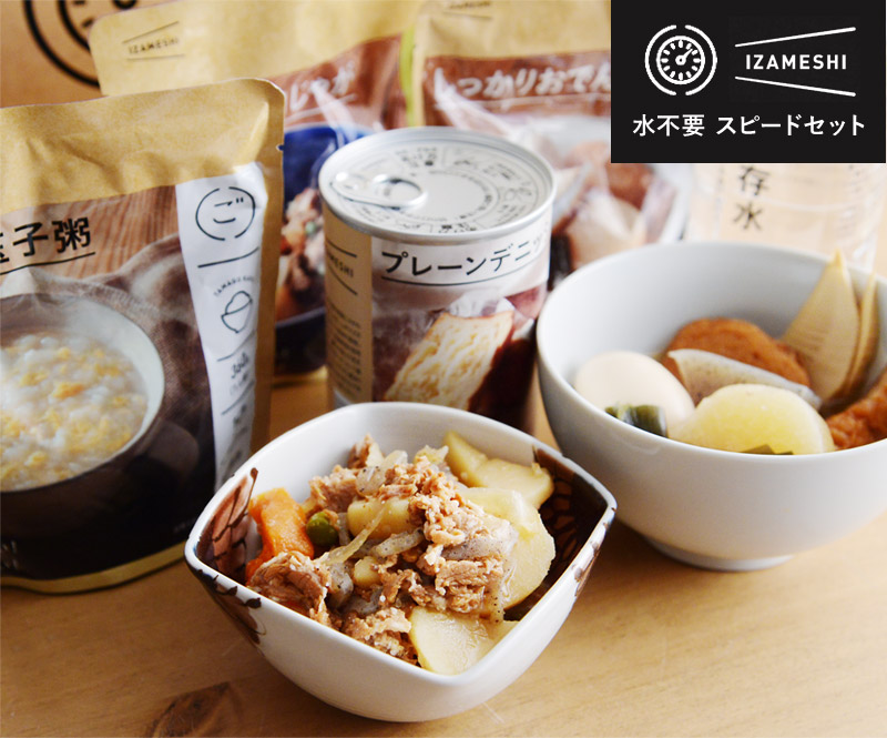 イザメシ 水を使わず食べられる スピードセット/IZAMESHI