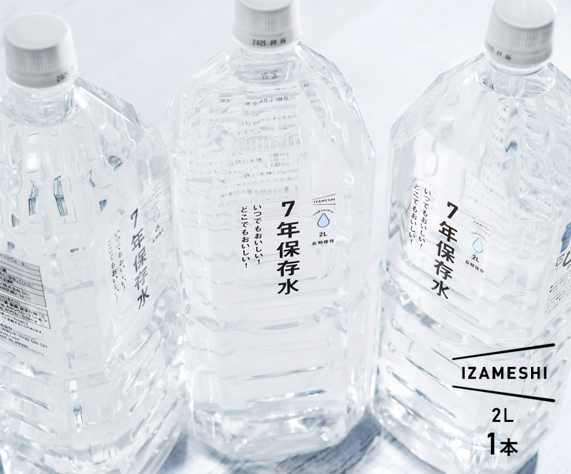 イザメシ　いざという時の必需品　7年保存水　2L／IZAMESHI