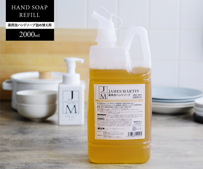 ジェームズマーティン 薬用泡ハンドソープ 詰め替え用 2kg JAMES MARTIN