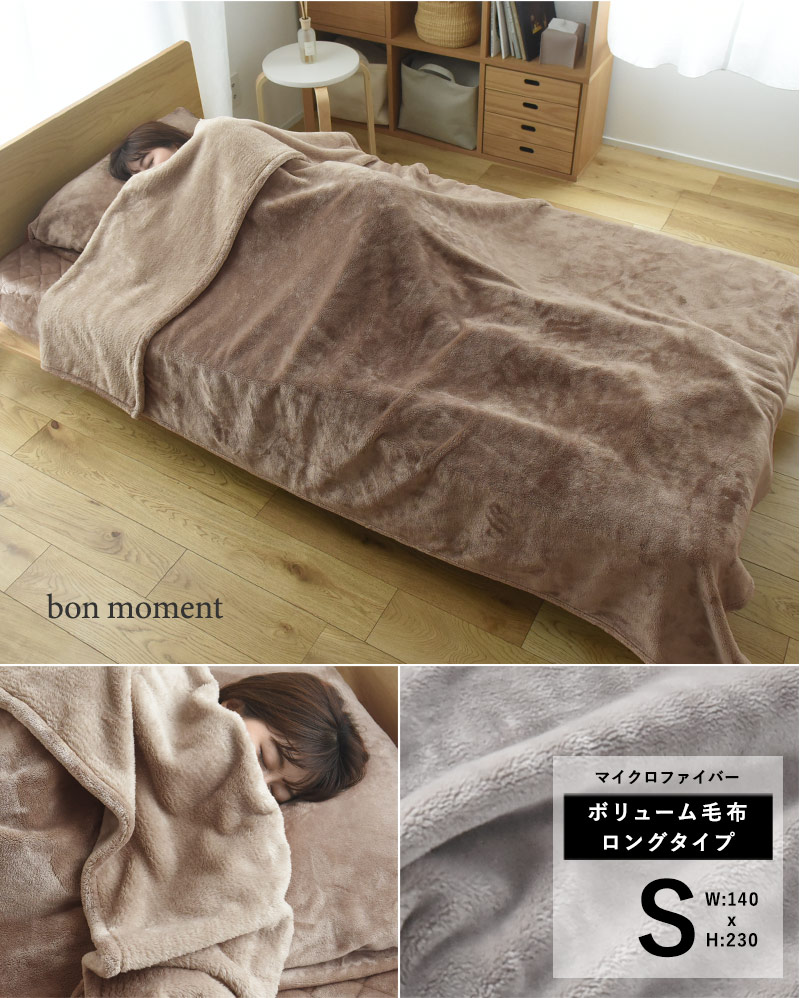bon moment ボリュームタイプロング 毛布 マイクロファイバー