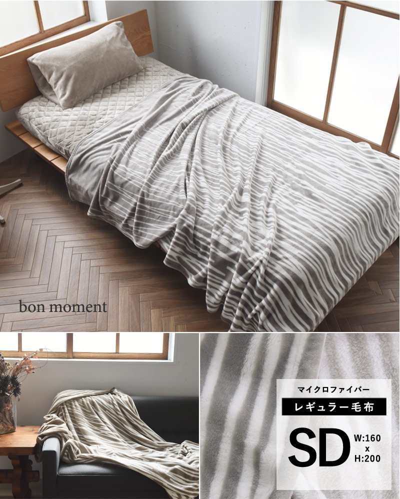 bon moment 毛布 マイクロファイバー