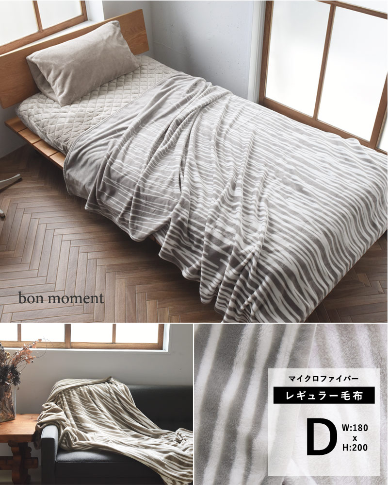 bon moment 毛布 マイクロファイバー