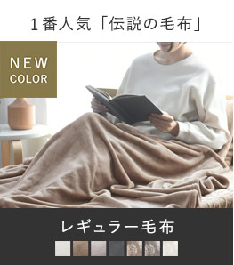 1番人気「伝説の毛布」　レギュラータイプ 毛布