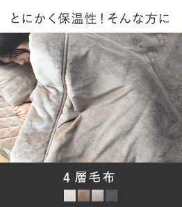 寒がりさんにはコレ　あったかさをためこむ4層毛布