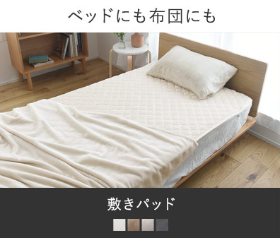 布団にもベッドにも使える　敷きパッド