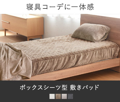 寝具コーデに一体感を　ボックスシーツ型 敷きパッド