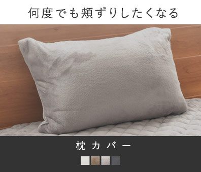 枕カバー　何度でも頬ずりしたくなる
