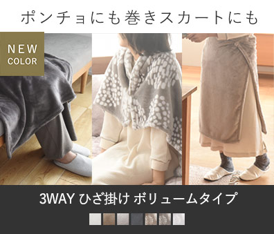 3WAYひざ掛け　ポンチョでも巻きスカートにも
