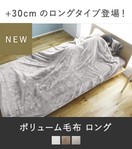 +30cmで足元首元まであったか　ボリュームタイプ 毛布　ロング