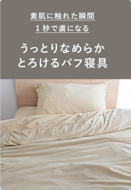うっとりなめらかパフ