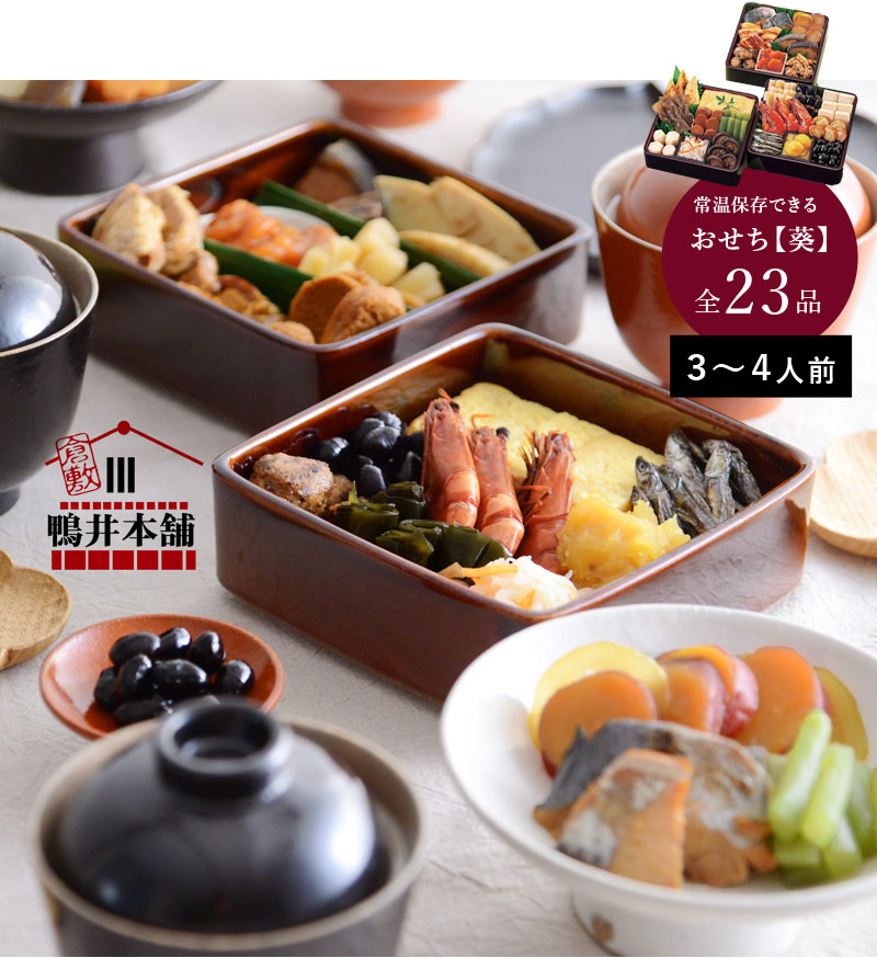お正月 12 21以降順次発送 常温保存できる おせち 葵 予約商品 送料無料 アンジェ Web Shop 本店