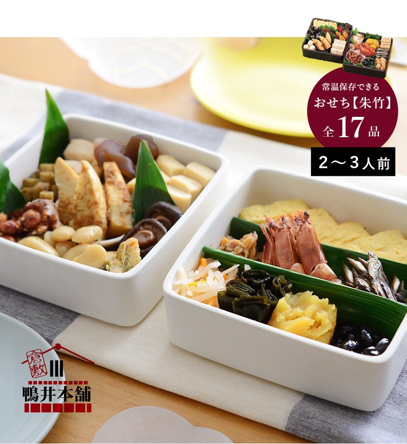 お正月 12 21以降順次発送 常温保存できる おせち 朱竹 予約商品 送料無料 アンジェ Web Shop 本店