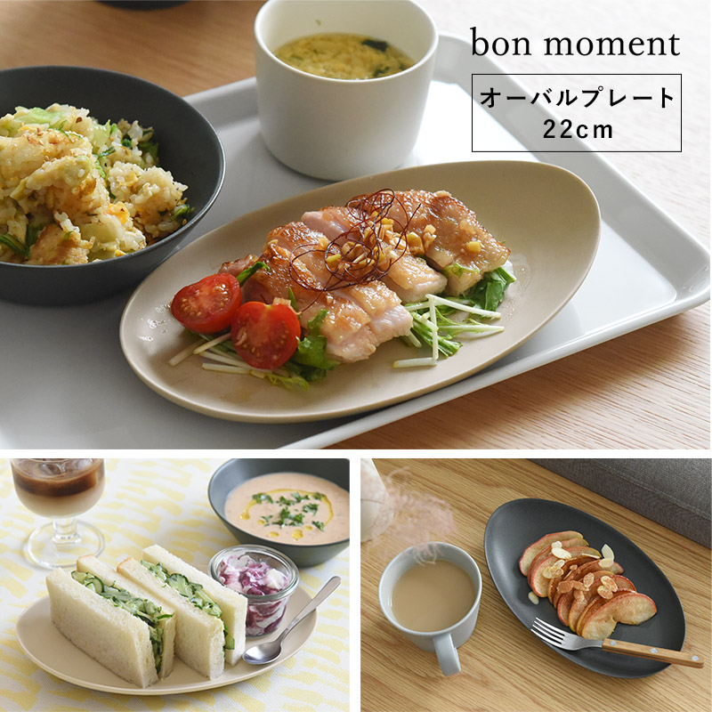 bon moment 毎日使いたくなる オーバルプレート22cm 美濃焼/ボンモマン
