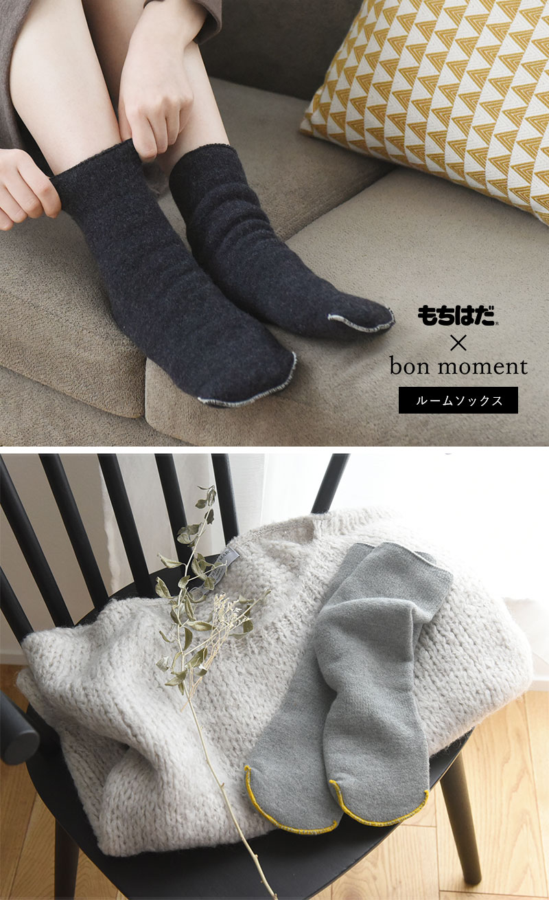 もちはだ×bon moment ルームソックス 裏起毛 アンクル丈 男女兼用 日本製/ボンモマン